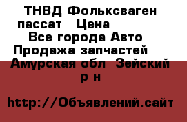 ТНВД Фольксваген пассат › Цена ­ 15 000 - Все города Авто » Продажа запчастей   . Амурская обл.,Зейский р-н